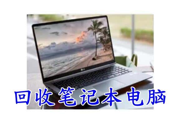 玉树州称多县回收电脑